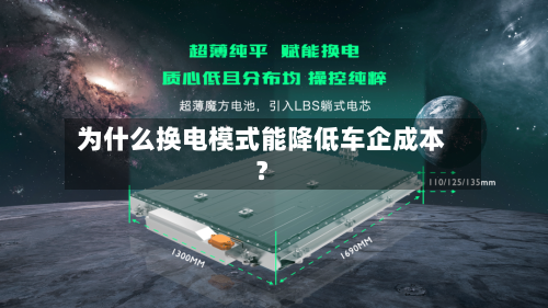 为什么换电模式能降低车企成本？