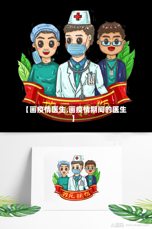 【画疫情医生,画疫情期间的医生】-第3张图片