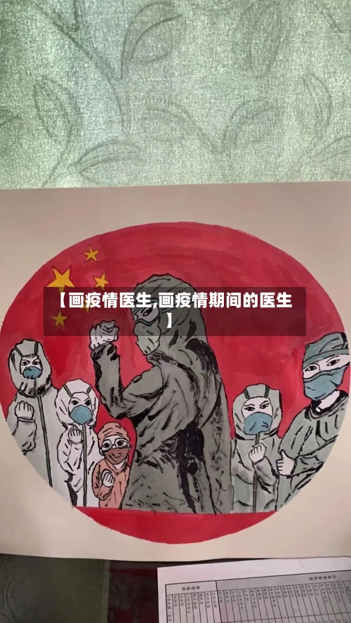 【画疫情医生,画疫情期间的医生】-第2张图片