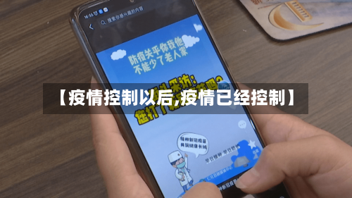 【疫情控制以后,疫情已经控制】