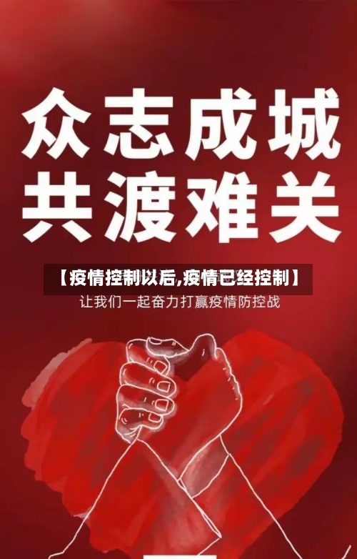 【疫情控制以后,疫情已经控制】-第2张图片