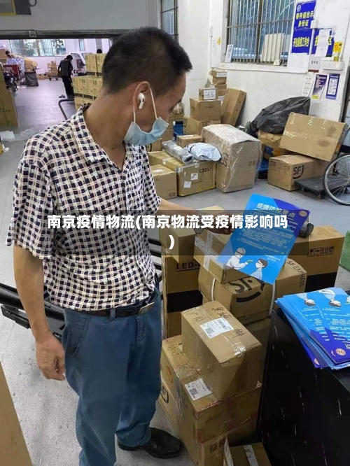 南京疫情物流(南京物流受疫情影响吗)