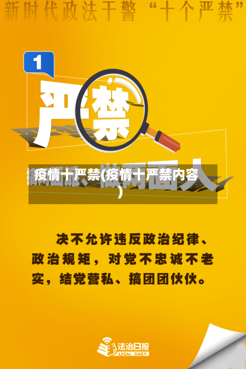 疫情十严禁(疫情十严禁内容)-第3张图片