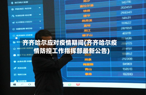 齐齐哈尔应对疫情期间(齐齐哈尔疫情防控工作指挥部最新公告)-第2张图片