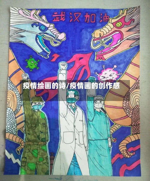 疫情绘画的诗/疫情画的创作感言-第3张图片