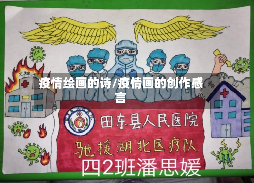 疫情绘画的诗/疫情画的创作感言
