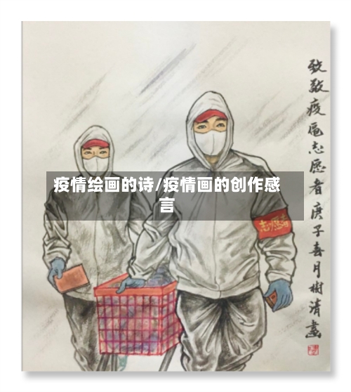 疫情绘画的诗/疫情画的创作感言-第2张图片