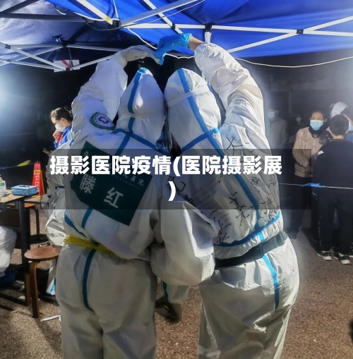 摄影医院疫情(医院摄影展)-第2张图片