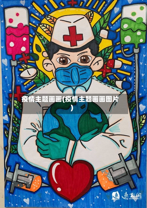 疫情主题画画(疫情主题画画图片)-第3张图片
