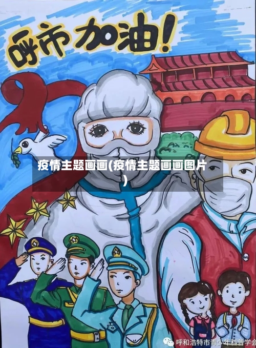 疫情主题画画(疫情主题画画图片)-第2张图片
