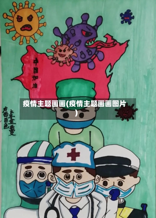 疫情主题画画(疫情主题画画图片)