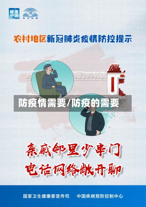 防疫情需要/防疫的需要