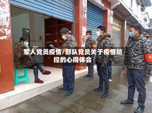 军人党员疫情/部队党员关于疫情防控的心得体会