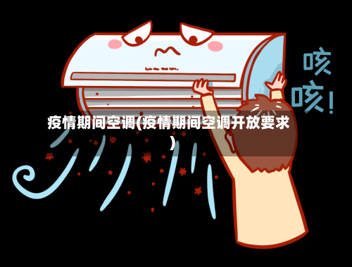 疫情期间空调(疫情期间空调开放要求)