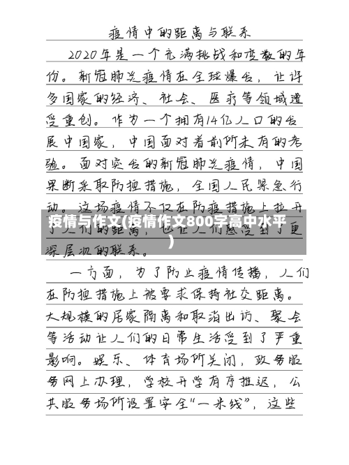 疫情与作文(疫情作文800字高中水平)-第3张图片