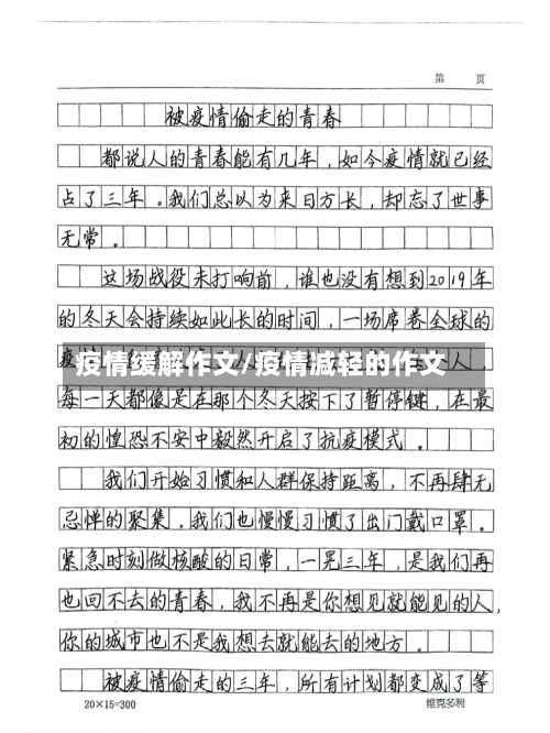 疫情缓解作文/疫情减轻的作文