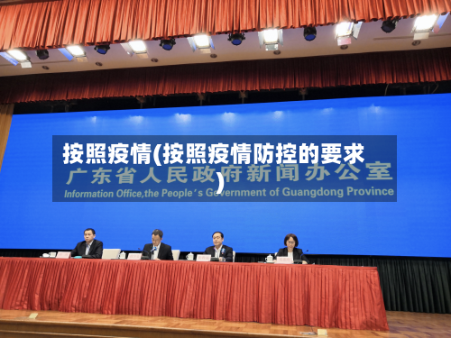 按照疫情(按照疫情防控的要求)