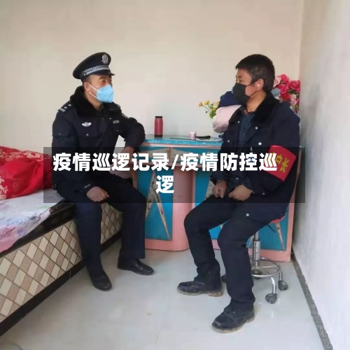 疫情巡逻记录/疫情防控巡逻
