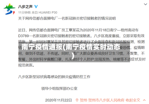 南宁疫情通报(南宁疫情实时动态)-第3张图片
