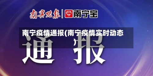 南宁疫情通报(南宁疫情实时动态)-第2张图片