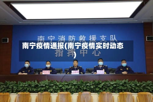 南宁疫情通报(南宁疫情实时动态)