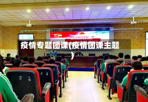 疫情专题团课(疫情团课主题)-第3张图片