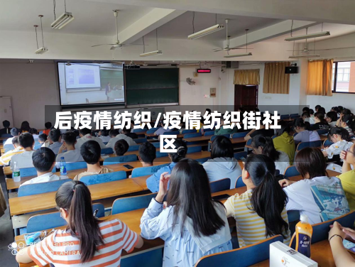 后疫情纺织/疫情纺织街社区
