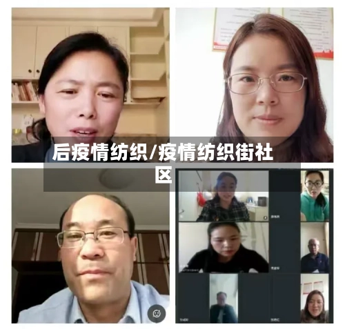 后疫情纺织/疫情纺织街社区-第2张图片