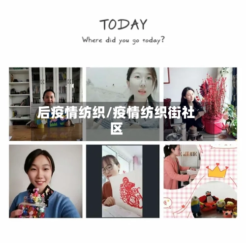 后疫情纺织/疫情纺织街社区-第3张图片