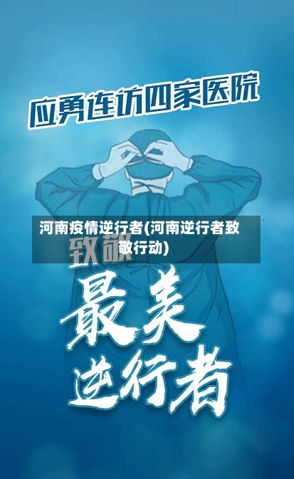 河南疫情逆行者(河南逆行者致敬行动)