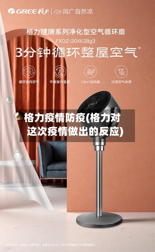 格力疫情防疫(格力对这次疫情做出的反应)