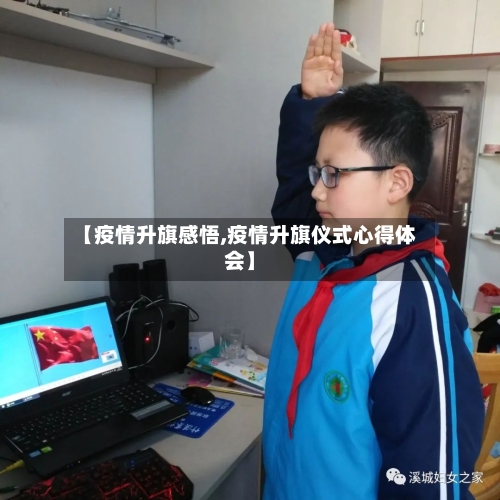 【疫情升旗感悟,疫情升旗仪式心得体会】-第2张图片