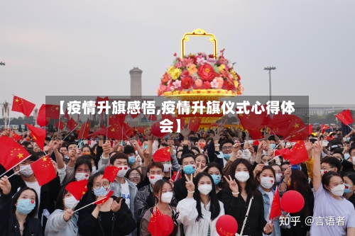 【疫情升旗感悟,疫情升旗仪式心得体会】