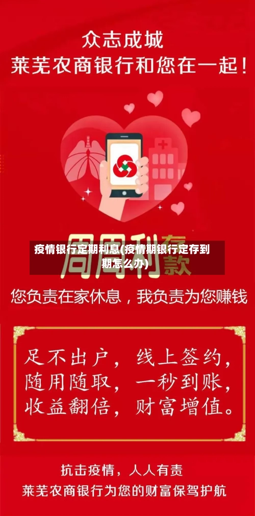 疫情银行定期利息(疫情期银行定存到期怎么办)-第3张图片