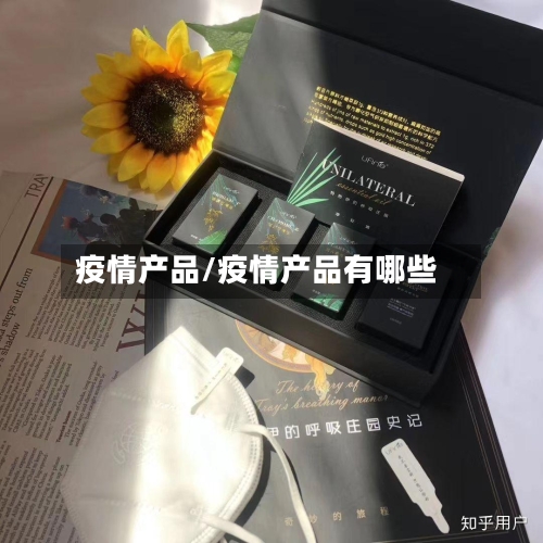 疫情产品/疫情产品有哪些-第2张图片