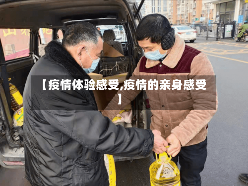 【疫情体验感受,疫情的亲身感受】-第2张图片