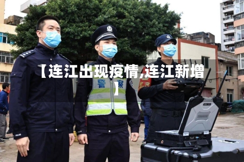 【连江出现疫情,连江新增】