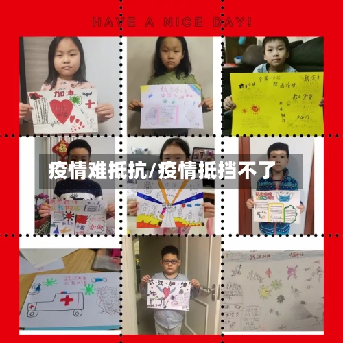 疫情难抵抗/疫情抵挡不了-第2张图片
