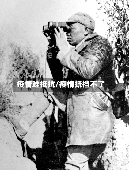 疫情难抵抗/疫情抵挡不了