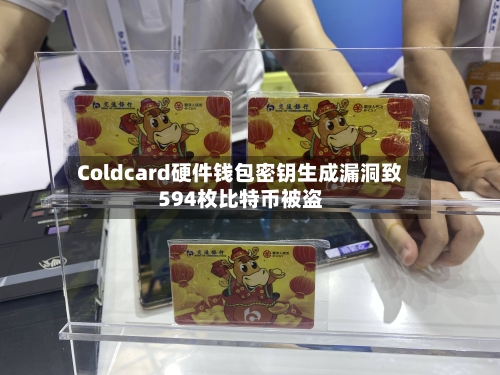 Coldcard硬件钱包密钥生成漏洞致594枚比特币被盗-第2张图片