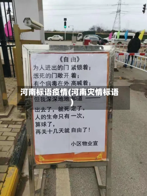 河南标语疫情(河南灾情标语)-第2张图片