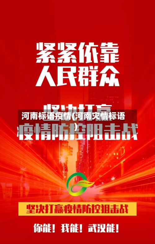 河南标语疫情(河南灾情标语)-第3张图片