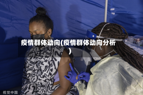疫情群体动向(疫情群体动向分析)-第3张图片