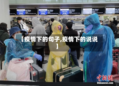 【疫情下的句子,疫情下的说说】-第2张图片