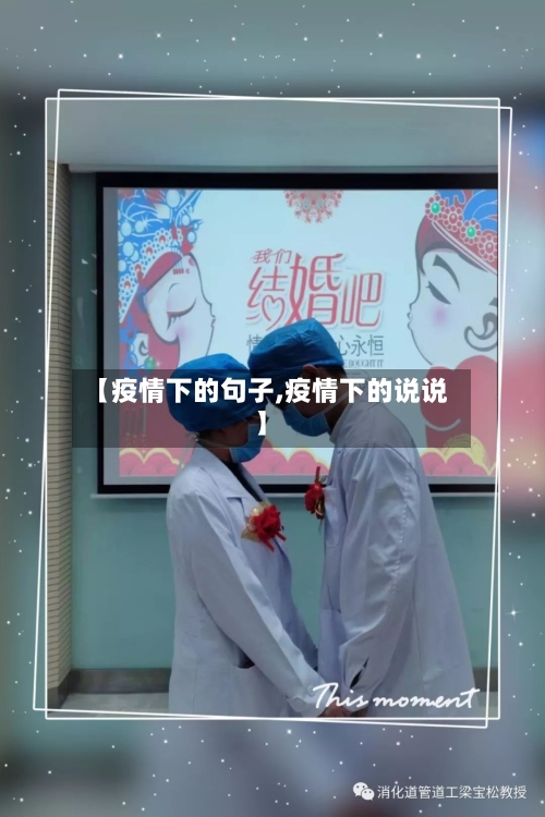 【疫情下的句子,疫情下的说说】