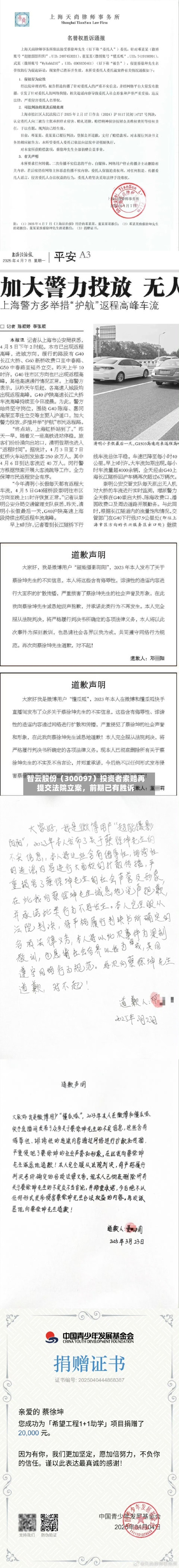 智云股份（300097）投资者索赔再提交法院立案，前期已有胜诉