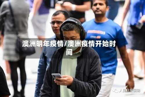 澳洲明年疫情/澳洲疫情开始时间
