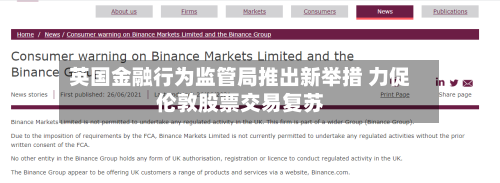 英国金融行为监管局推出新举措 力促伦敦股票交易复苏-第2张图片