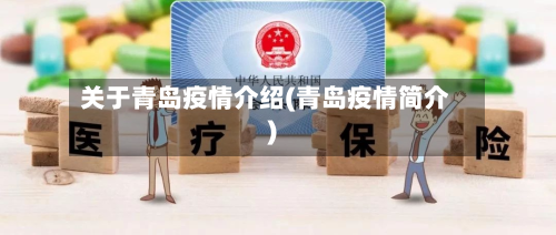 关于青岛疫情介绍(青岛疫情简介)-第3张图片