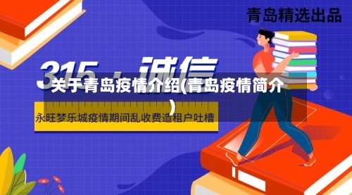 关于青岛疫情介绍(青岛疫情简介)
